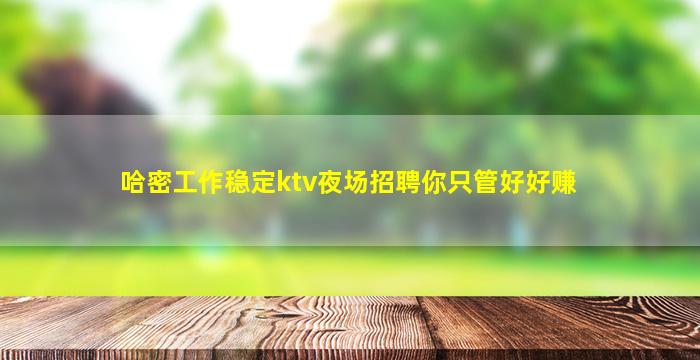 抚顺夜总会招聘
